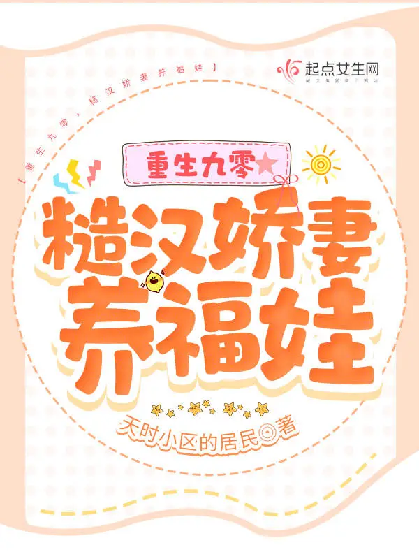 重生九零，糙汉娇妻养福娃