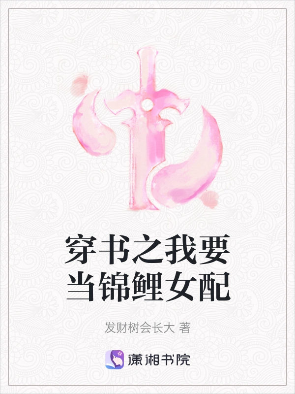穿书之我要当锦鲤女配