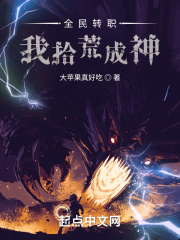 全民转职：我拾荒成神在线阅读