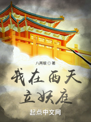 我在西天立妖庭在线阅读