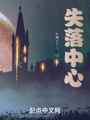 失落中心在线阅读