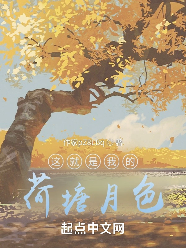 这就是我的荷塘月色