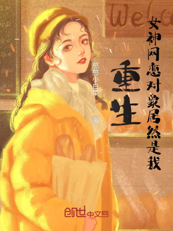 重生：女神网恋对象居然是我？