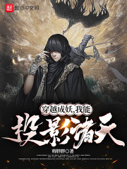 穿越成妖，我能投影诸天在线阅读