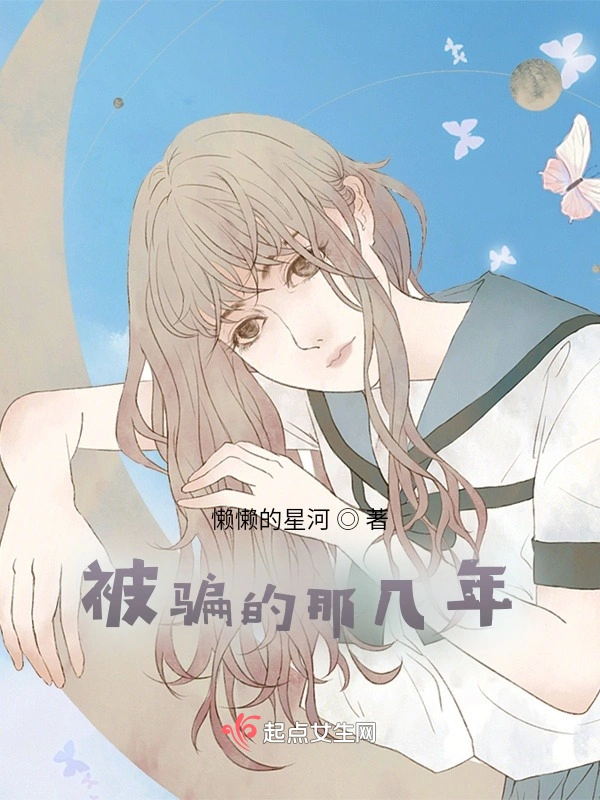 被骗的那几年