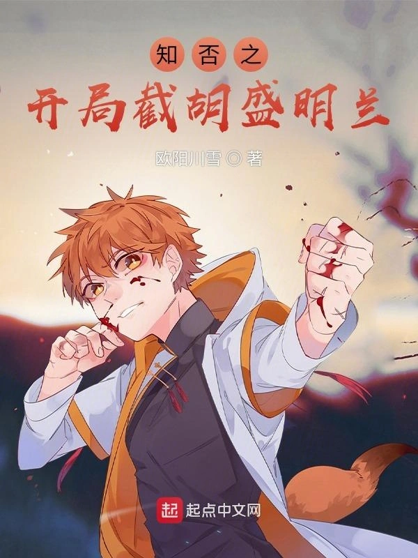 知否之开局截胡盛明兰