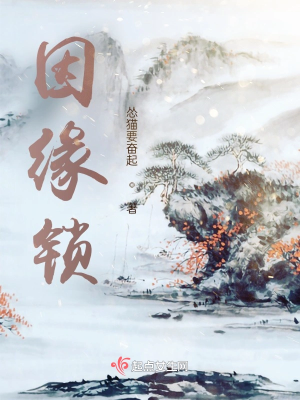 因缘锁