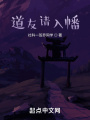 道友请入幡在线阅读