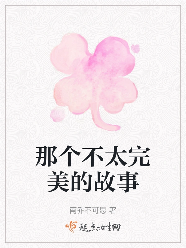 那个不太完美的故事