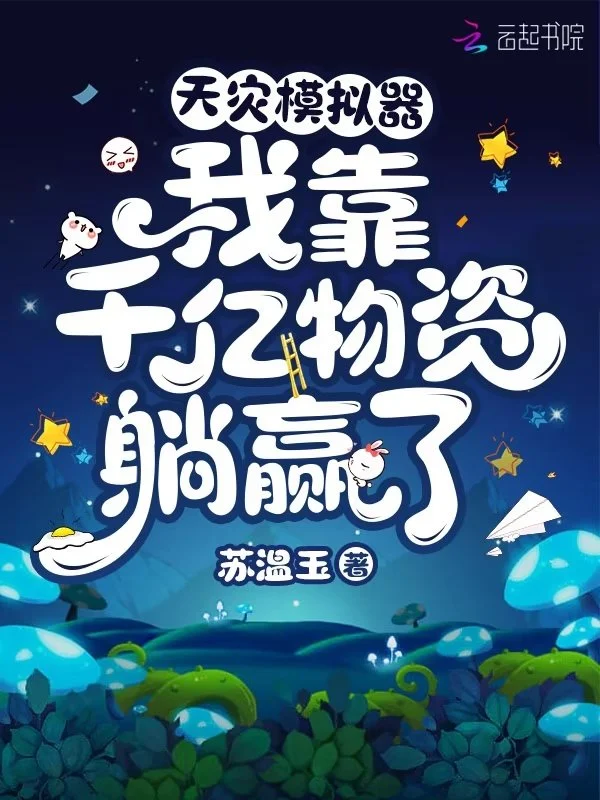 天灾模拟器：我靠千亿物资躺赢了