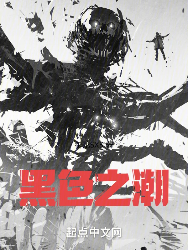 黑色之潮