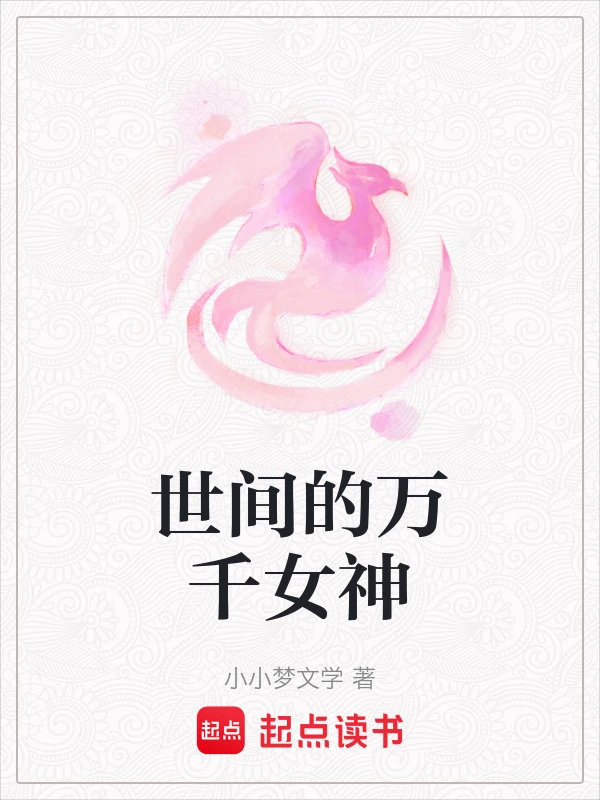 世间的万千女神
