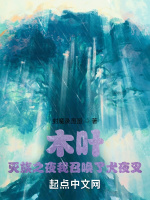 木叶：灭族之夜我召唤了犬夜叉最新章节在线阅读