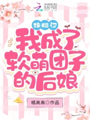 嫁糙汉！我成了软萌团子的后娘在线阅读