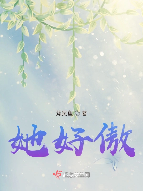 她好傲