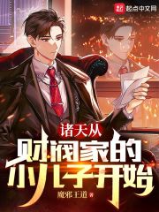 影视财阀家小儿子，开局拯救大嫂在线阅读