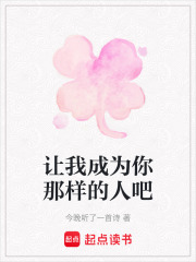 让我成为你那样的人吧