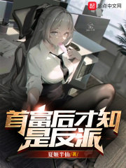 首富后才知是反派在线阅读