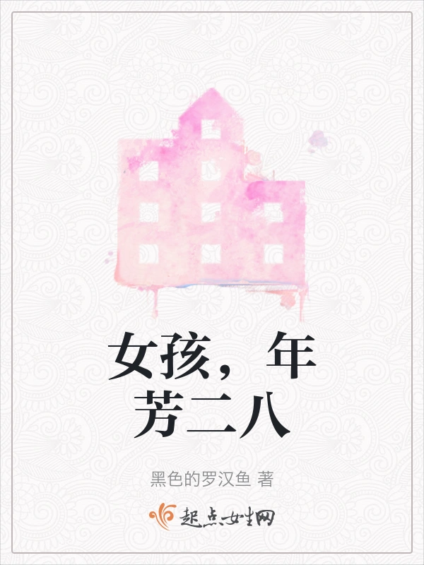 女孩，年芳二八
