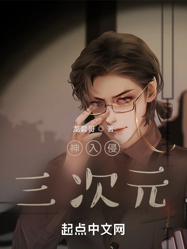 神入侵三次元
