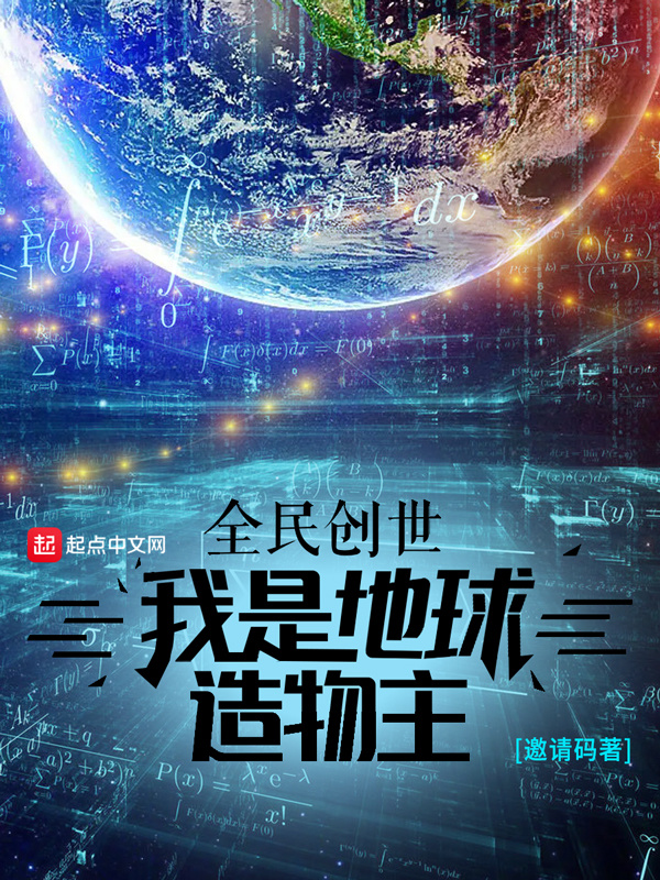 全民创世：我是地球造物主在线阅读