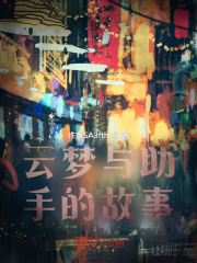 云梦与助手的故事
