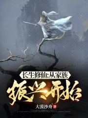 长生修仙：从家族振兴开始在线阅读
