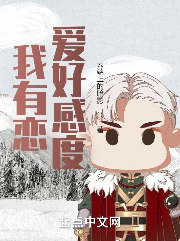 我有恋爱好感度