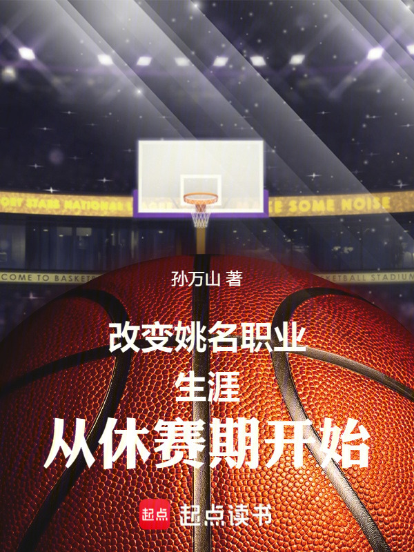 改变姚名职业生涯从休赛期开始