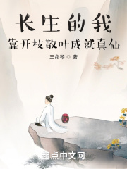 长生的我靠开枝散叶成就真仙在线阅读