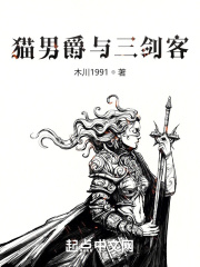 猫男爵与三剑客