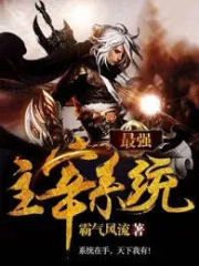 最强主宰