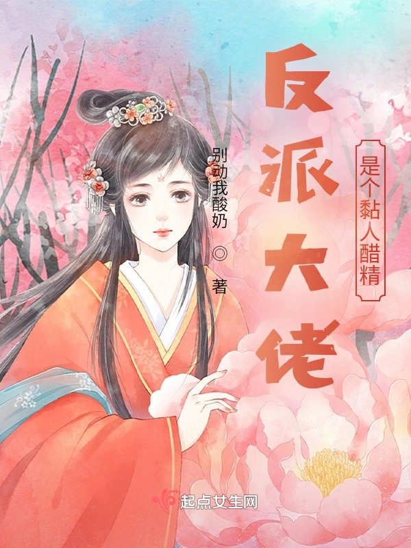 反派大佬是个黏人醋精