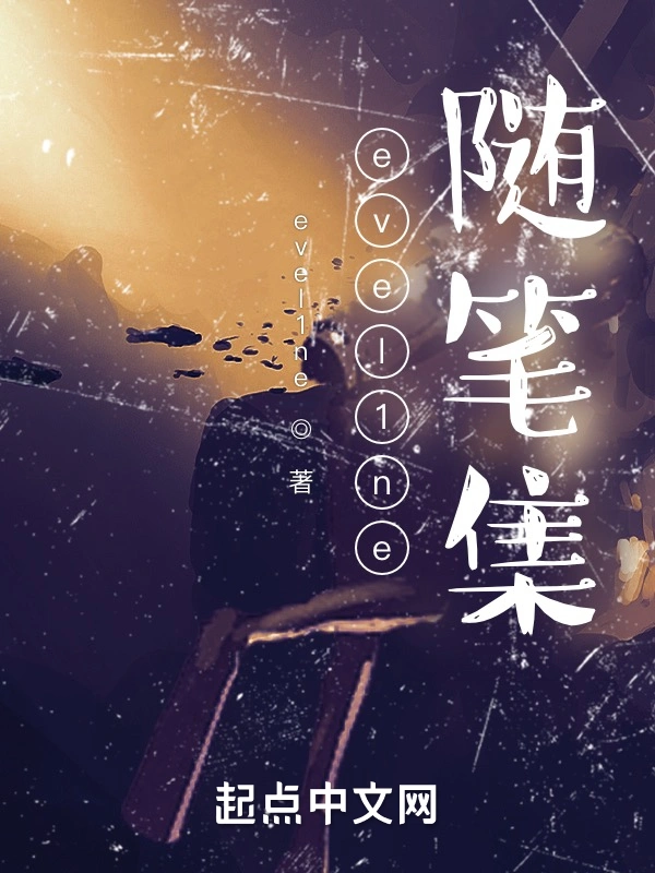evel1ne随笔集