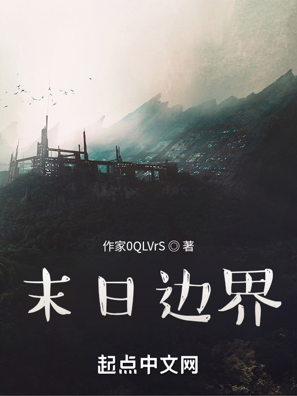 末日边界