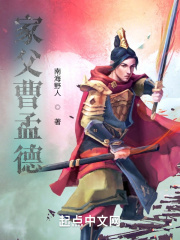 家父曹孟德在线阅读