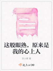 这般眼熟，原来是我的心上人在线阅读