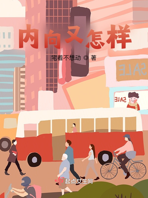 内向又怎样