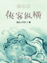 诸天之侠客纵横在线阅读