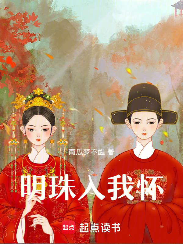 明珠入我怀