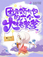团宠娇气包的六个大佬爹爹在线阅读