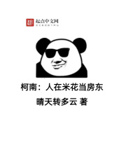 柯南：人在米花当房东（周泽宇）