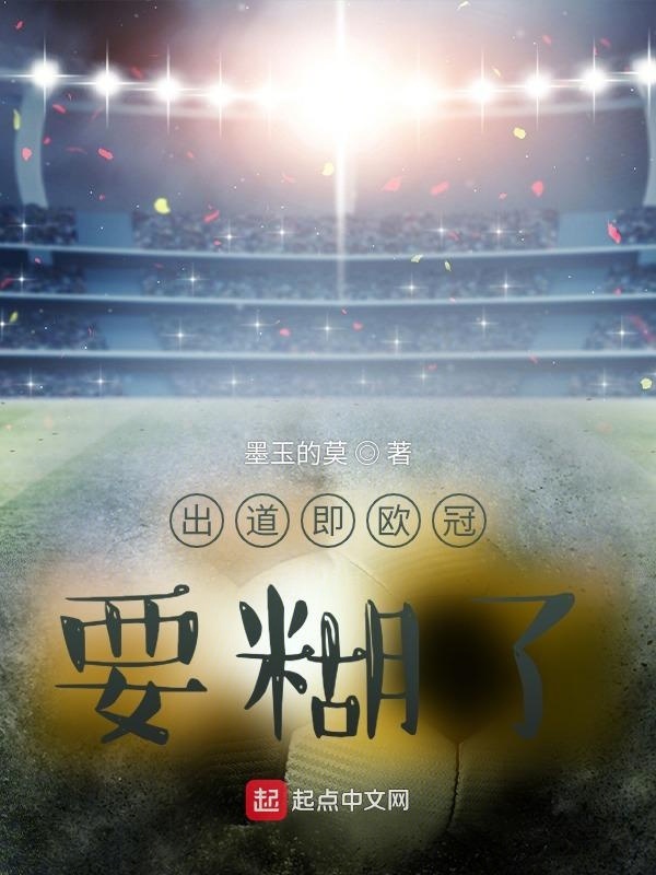 出道即欧冠，要糊了