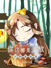 你这哪是流放，分明是旅游！在线阅读
