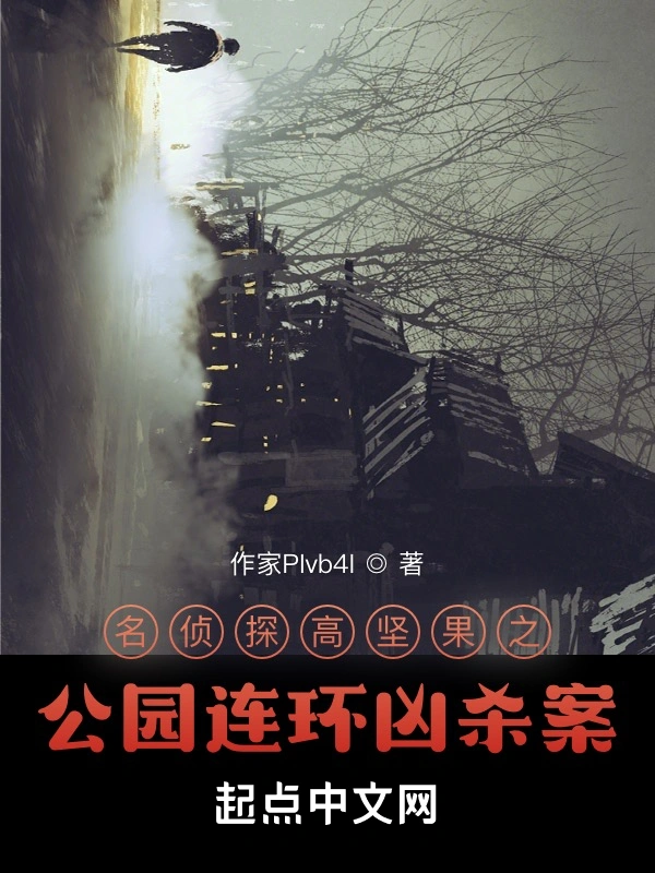 名侦探高坚果：公园连环凶杀案