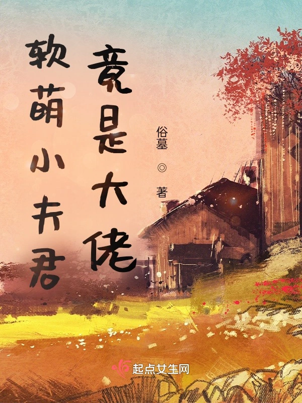 软萌小夫君竟是大佬！