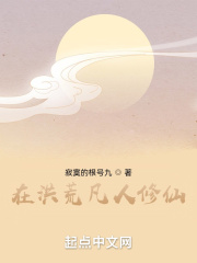 在洪荒凡人修仙在线阅读