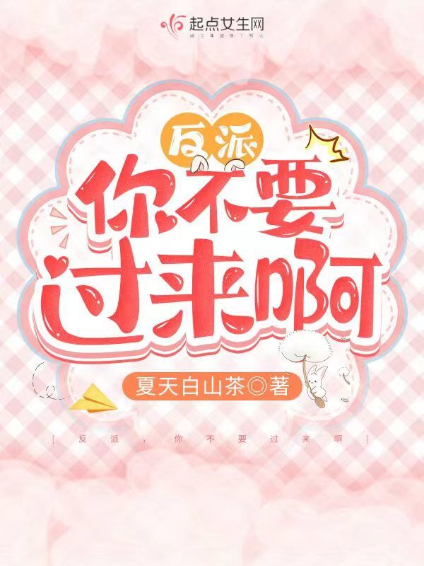 反派，你不要过来啊