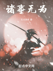 诸事无为在线阅读