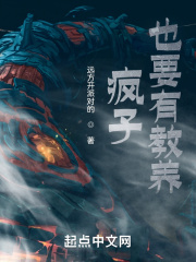 疯子也要有教养在线阅读